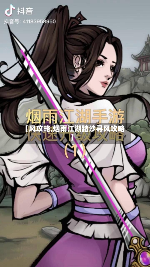 【风攻略,烟雨江湖踏沙寻风攻略】-第1张图片