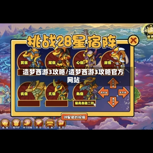 造梦西游3攻略/造梦西游3攻略官方网站-第2张图片