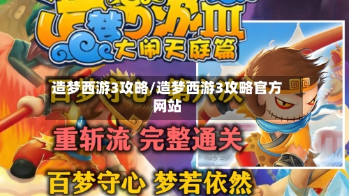 造梦西游3攻略/造梦西游3攻略官方网站-第1张图片