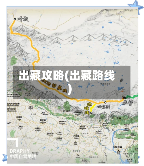 出藏攻略(出藏路线)-第3张图片