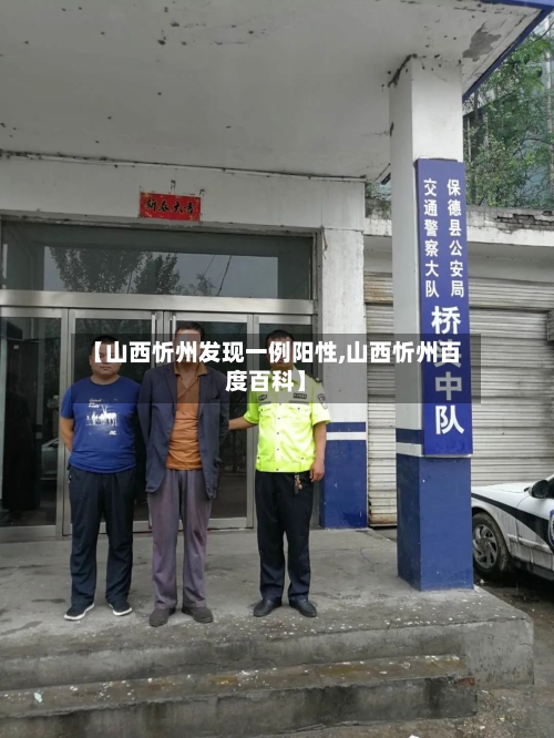 【山西忻州发现一例阳性,山西忻州百度百科】-第1张图片