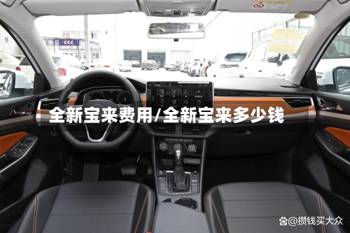全新宝来费用/全新宝来多少钱-第1张图片