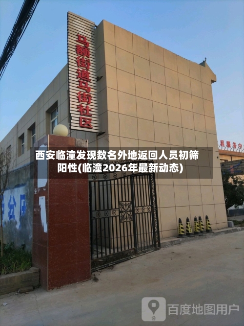 西安临潼发现数名外地返回人员初筛阳性(临潼2026年最新动态)-第1张图片