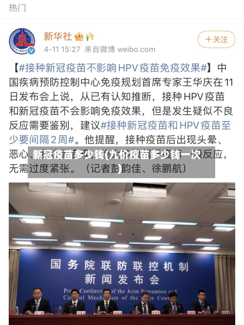 新冠疫苗多少钱(九价疫苗多少钱一次)-第1张图片
