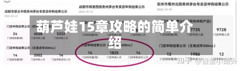葫芦娃15章攻略的简单介绍-第1张图片