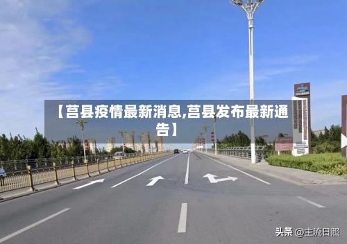 【莒县疫情最新消息,莒县发布最新通告】-第1张图片