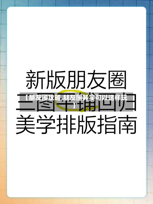 【朋友圈攻略,朋友圈其实可以这样玩】-第2张图片