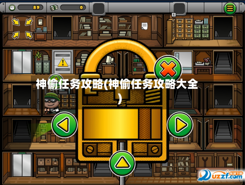 神偷任务攻略(神偷任务攻略大全)