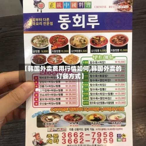 【韩国外卖费用行情如何,韩国外卖的订餐方式】-第1张图片