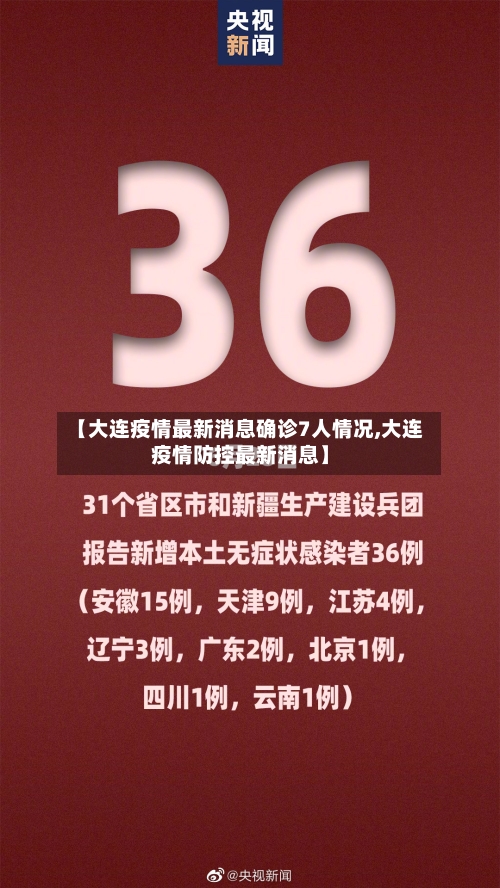 【大连疫情最新消息确诊7人情况,大连疫情防控最新消息】-第1张图片