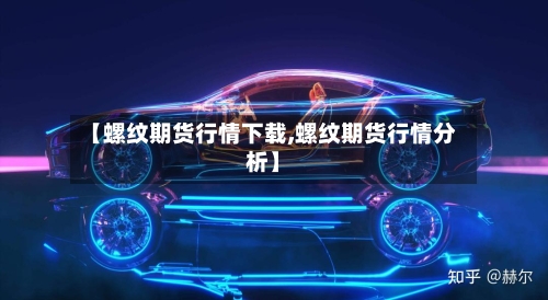 【螺纹期货行情下载,螺纹期货行情分析】-第1张图片
