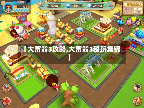 【大富翁3攻略,大富翁3秘籍集锦】-第1张图片