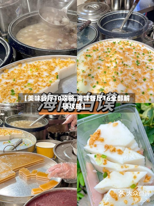 【美味餐厅10攻略,美味餐厅16全部解锁攻略】-第2张图片