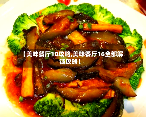 【美味餐厅10攻略,美味餐厅16全部解锁攻略】-第1张图片