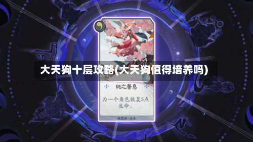 大天狗十层攻略(大天狗值得培养吗)-第2张图片