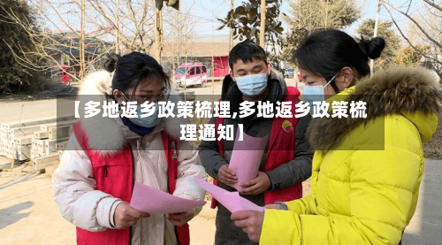 【多地返乡政策梳理,多地返乡政策梳理通知】-第3张图片