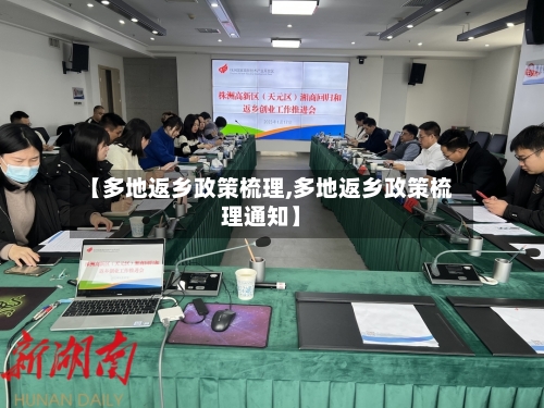 【多地返乡政策梳理,多地返乡政策梳理通知】-第2张图片