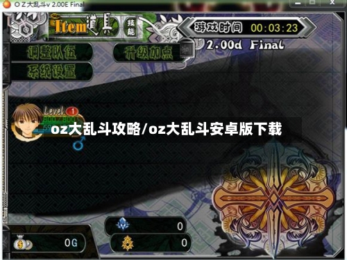 oz大乱斗攻略/oz大乱斗安卓版下载-第2张图片