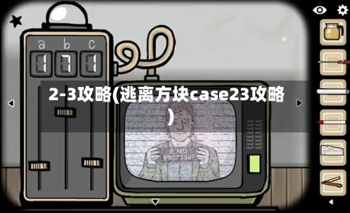 2-3攻略(逃离方块case23攻略)-第1张图片