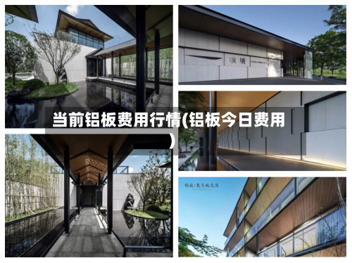 当前铝板费用行情(铝板今日费用)-第1张图片