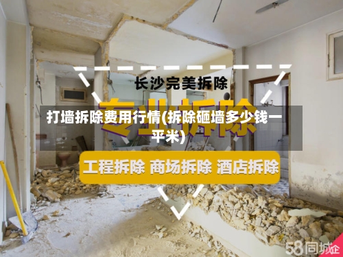 打墙拆除费用行情(拆除砸墙多少钱一平米)-第1张图片