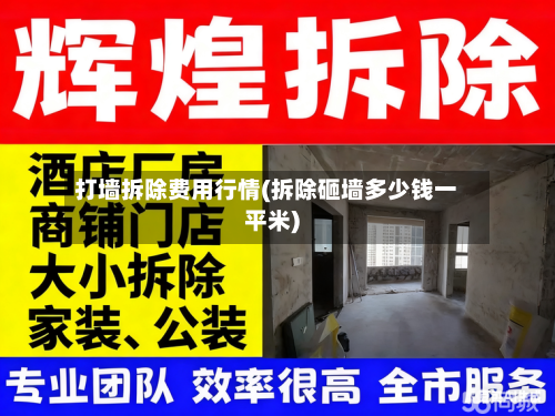 打墙拆除费用行情(拆除砸墙多少钱一平米)-第2张图片