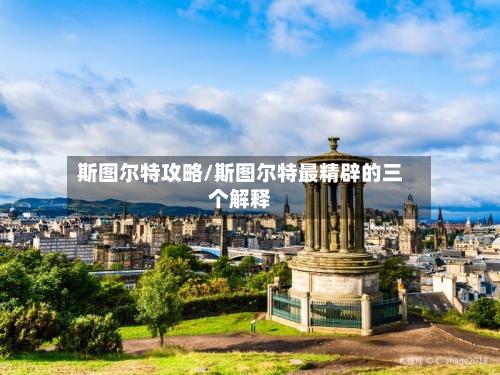 斯图尔特攻略/斯图尔特最精辟的三个解释-第2张图片