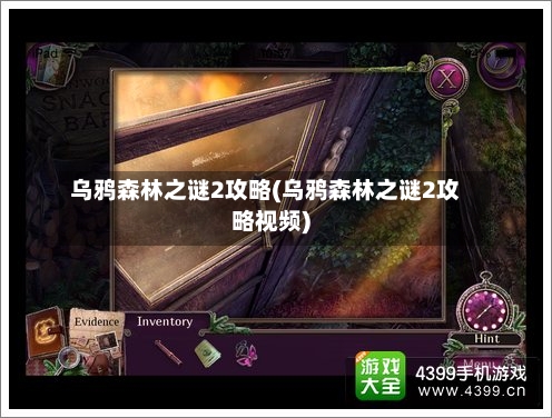 乌鸦森林之谜2攻略(乌鸦森林之谜2攻略视频)-第1张图片