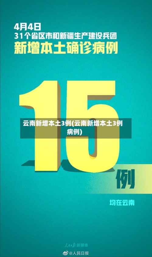 云南新增本土3例(云南新增本土3例病例)-第2张图片