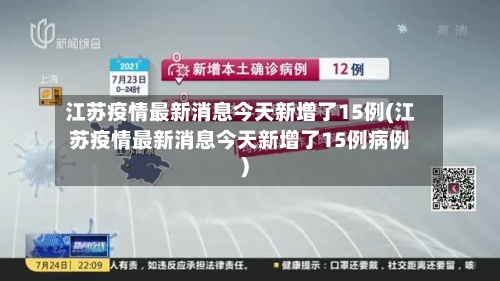 江苏疫情最新消息今天新增了15例(江苏疫情最新消息今天新增了15例病例)-第1张图片