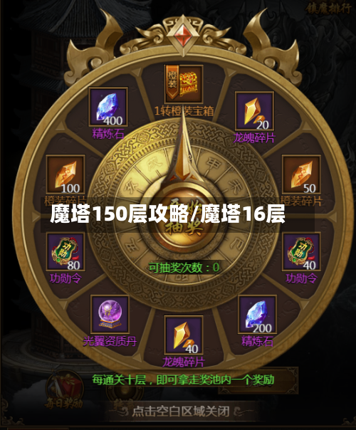 魔塔150层攻略/魔塔16层