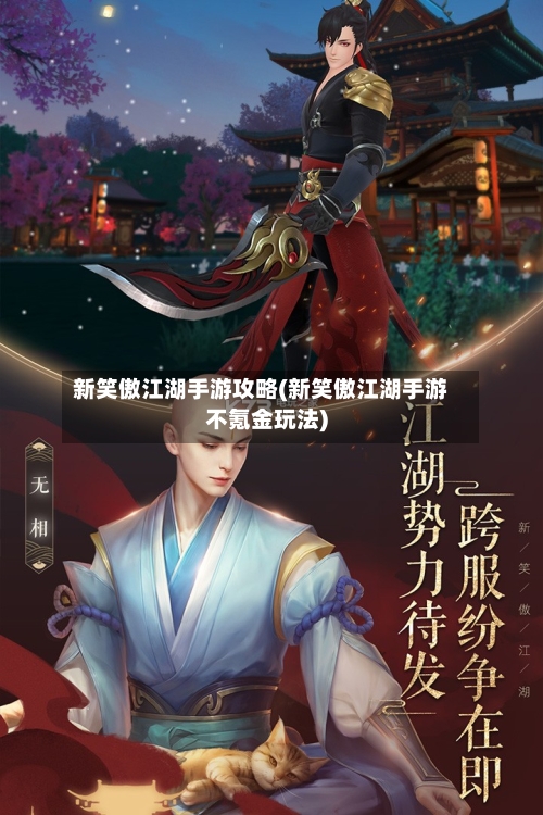 新笑傲江湖手游攻略(新笑傲江湖手游不氪金玩法)