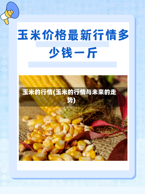 玉米的行情(玉米的行情与未来的走势)-第1张图片