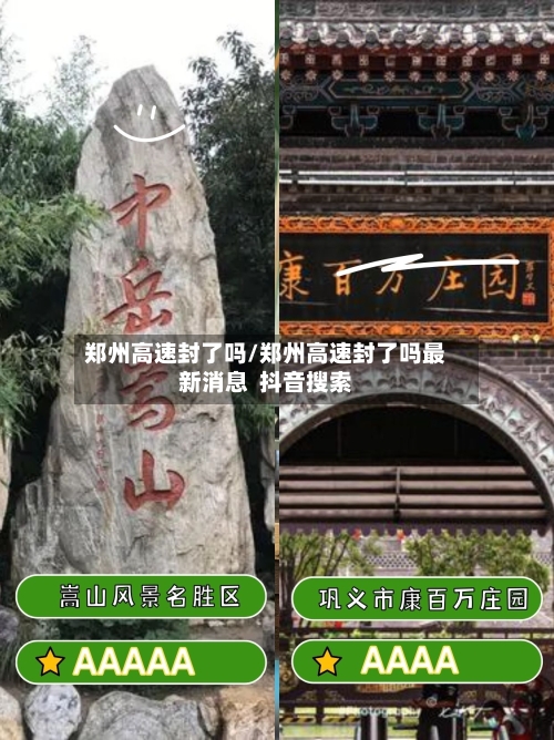 郑州高速封了吗/郑州高速封了吗最新消息 抖音搜索-第3张图片