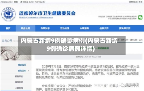 内蒙古新增9例确诊病例(内蒙古新增9例确诊病例详情)-第1张图片