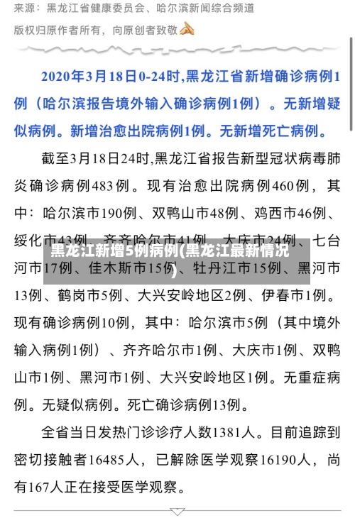 黑龙江新增5例病例(黑龙江最新情况)-第1张图片
