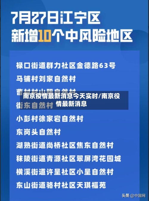 南京疫情最新消息今天实时/南京役情最新消息-第2张图片