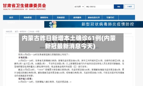 内蒙古昨日新增本土确诊61例(内蒙新冠最新消息今天)-第3张图片