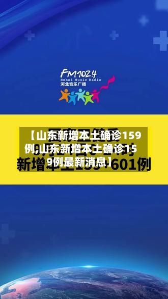【山东新增本土确诊159例,山东新增本土确诊159例最新消息】