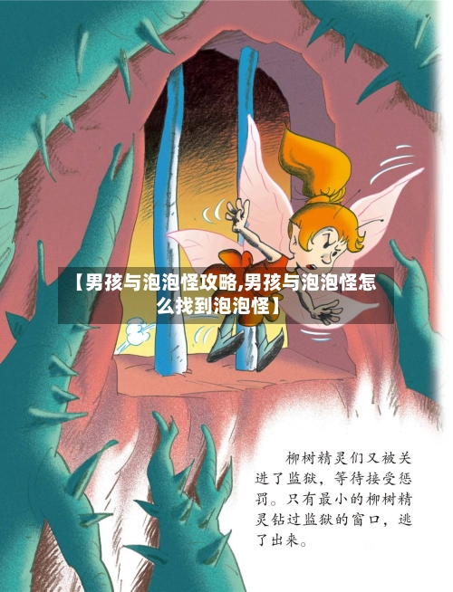 【男孩与泡泡怪攻略,男孩与泡泡怪怎么找到泡泡怪】-第2张图片