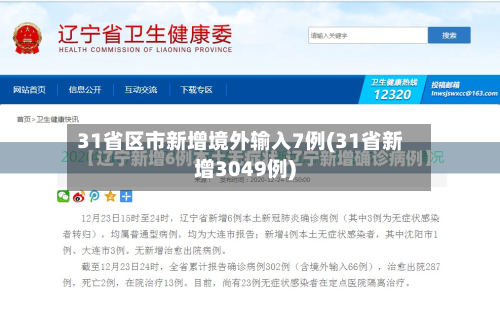 31省区市新增境外输入7例(31省新增3049例)-第1张图片
