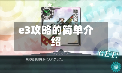 e3攻略的简单介绍-第1张图片