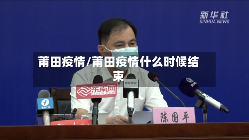 莆田疫情/莆田疫情什么时候结束-第2张图片