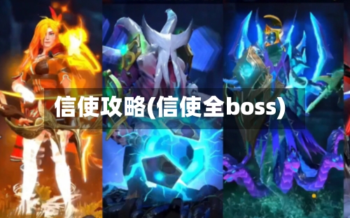 信使攻略(信使全boss)-第2张图片