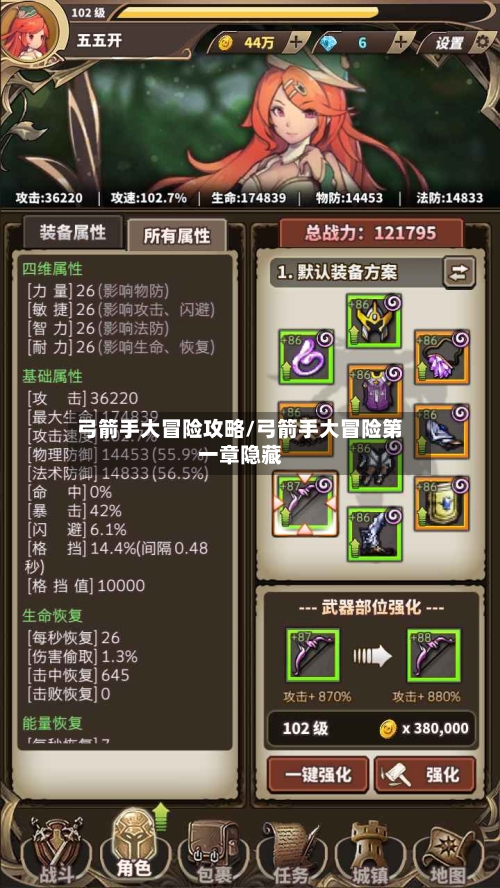 弓箭手大冒险攻略/弓箭手大冒险第一章隐藏-第3张图片