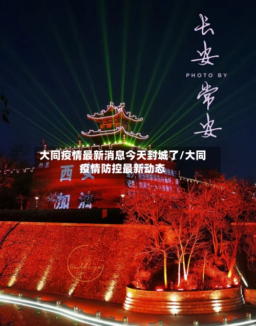 大同疫情最新消息今天封城了/大同疫情防控最新动态-第1张图片