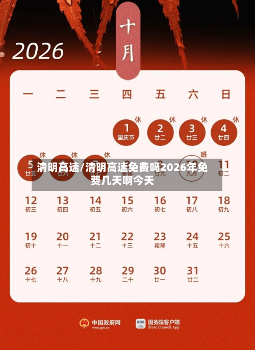 清明高速/清明高速免费吗2026年免费几天啊今天