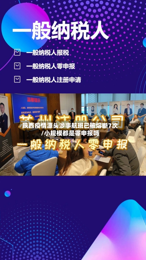 陕西疫情源头涉事航班已被熔断7次/小规模都是零申报吗-第1张图片
