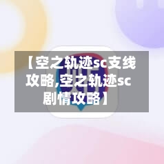 【空之轨迹sc支线攻略,空之轨迹sc剧情攻略】-第3张图片