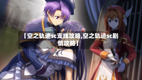 【空之轨迹sc支线攻略,空之轨迹sc剧情攻略】-第2张图片